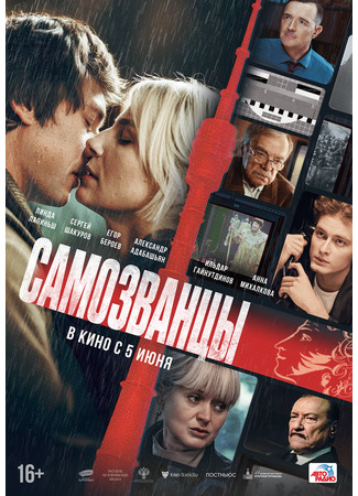 кино Самозванцы 18.07.25