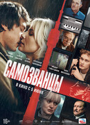 Самозванцы