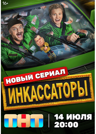 кино Инкассаторы 18.07.25