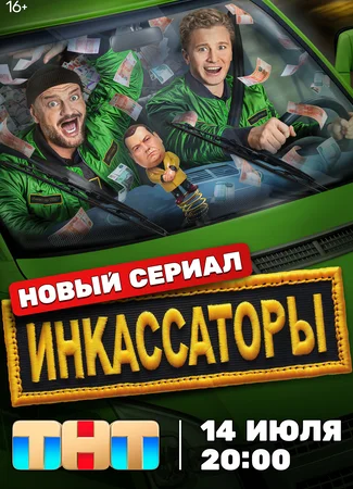 Инкассаторы