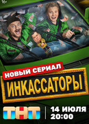 Инкассаторы