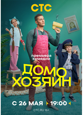 кино Домохозяин 18.07.25