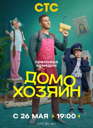 Домохозяин