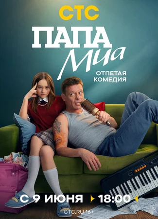 Папа Миа
