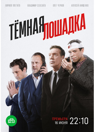 кино Тёмная лошадка 18.07.25