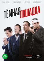 Тёмная лошадка