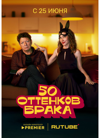 кино 50 оттенков брака 18.07.25