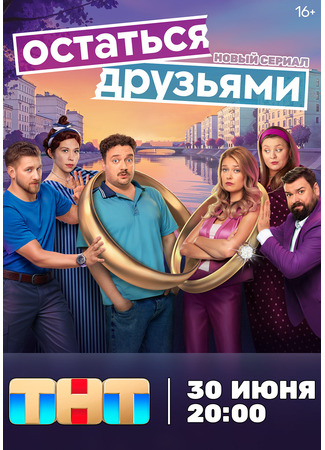 кино Остаться друзьями 18.07.25