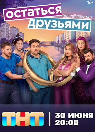 Остаться друзьями