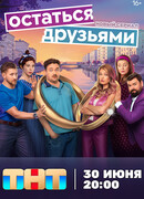 Остаться друзьями