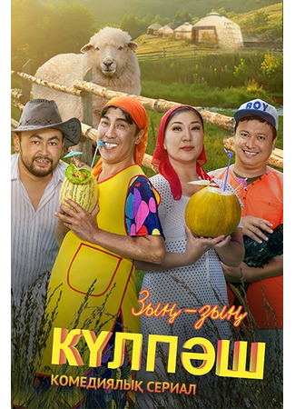 кино Зын Зын Кулпаш (Зың-Зың Күлпәш) 21.07.25
