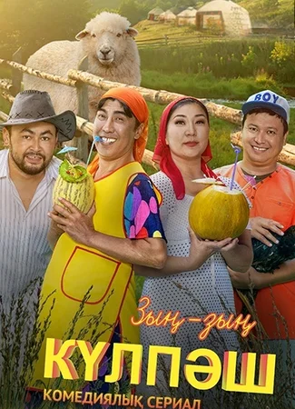Зын Зын Кулпаш