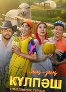 Зын Зын Кулпаш сезон 2