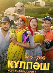 Зын Зын Кулпаш