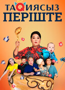 Ангел без тюбетейки сезон 1