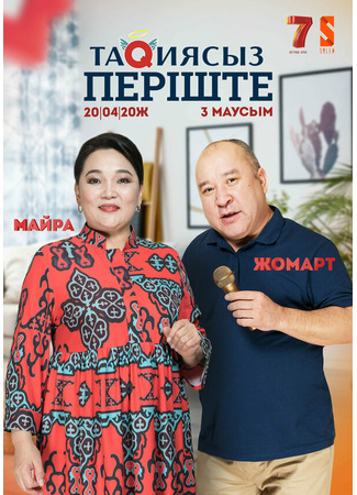 кино Ангел без тюбетейки (Тақиясыз періште) 21.07.25