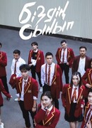 Біздің сынып сезон 1