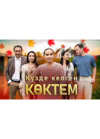 кино Күзде келген көктем 21.07.25