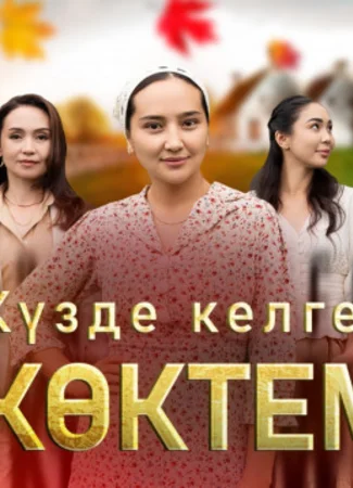 Күзде келген көктем