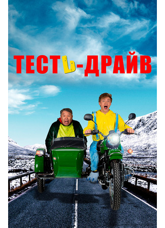 кино Тесть-драйв (Test-drayv) 21.07.25