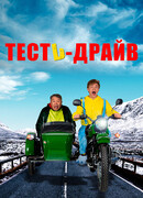 Тесть-драйв