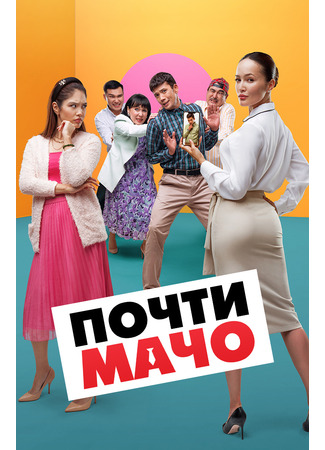 кино Почти мачо (Almost Macho) 21.07.25