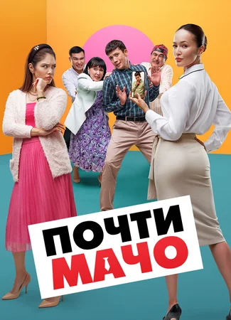 Почти мачо