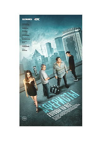 кино Аферисты (Aferisty) 21.07.25