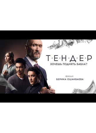 кино Тендер (Tender) 21.07.25