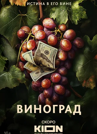 Виноград