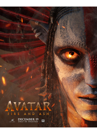 кино Аватар: Огонь и пепел (Avatar: Fire and Ash) 22.07.25