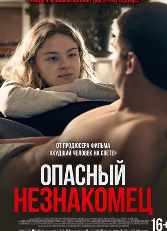 Опасный незнакомец