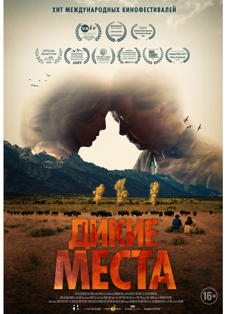 кино Дикие места (A Great Divide) 23.07.25