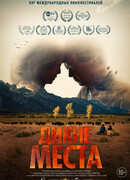 Дикие места