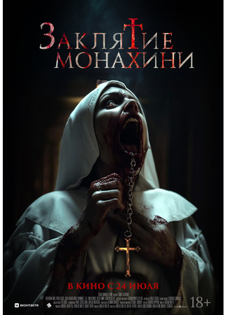 кино Заклятие монахини (Saint Catherine) 26.07.25