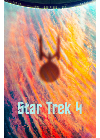 кино Звёздный путь 4 (Untitled Star Trek Sequel) 28.07.25