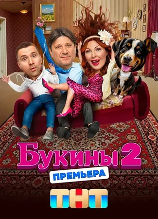 Букины