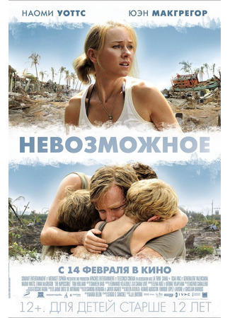кино Невозможное (The Impossible) 29.07.25