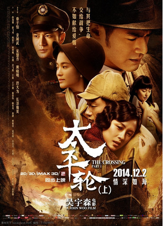 кино Переправа (The Crossing: Tai Ping Lun) 29.07.25