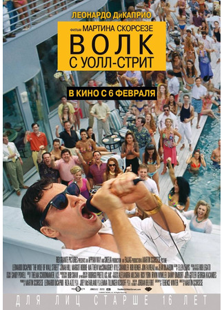 кино Волк с Уолл-стрит (The Wolf of Wall Street) 29.07.25