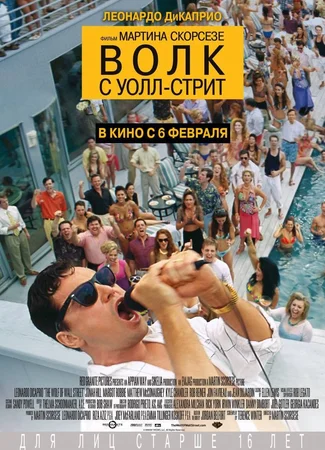 Волк с Уолл-стрит
