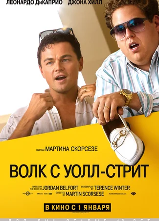 Волк с Уолл-стрит
