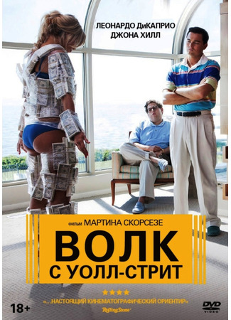 кино Волк с Уолл-стрит (The Wolf of Wall Street) 29.07.25