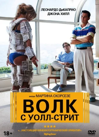 Волк с Уолл-стрит