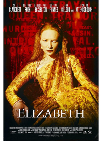 кино Елизавета (Elizabeth) 29.07.25