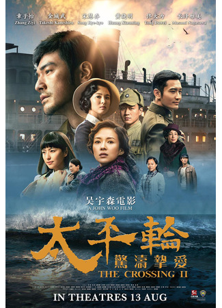 кино Переправа 2 (The Crossing 2: 太平輪) 29.07.25
