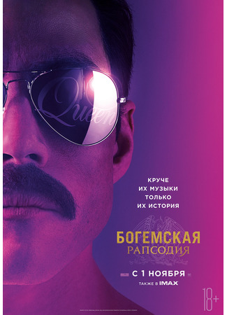 кино Богемская рапсодия (Bohemian Rhapsody) 29.07.25
