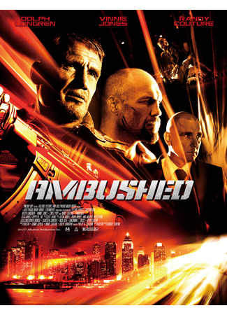 кино Гонка (Ambushed) 29.07.25