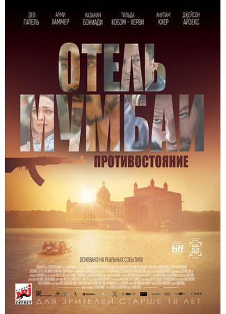 кино Отель Мумбаи: Противостояние (Hotel Mumbai) 29.07.25