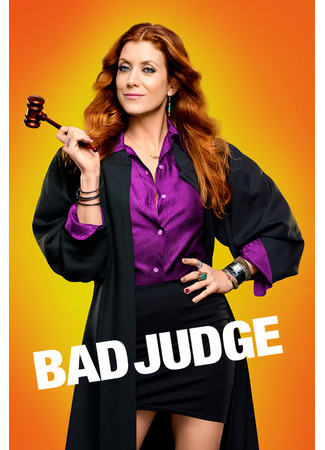 кино Плохая судья (Bad Judge) 29.07.25
